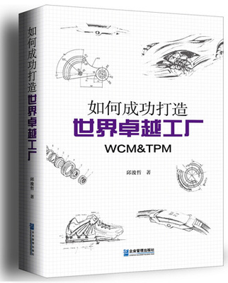 打造卓越工廠的簡便實(shí)踐 如何將WCM、TPM與精益生產(chǎn)高效落地